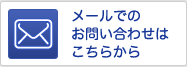 メールでのお問い合わせはこちらから