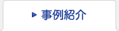 事例紹介